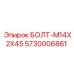 5730006861 БОЛТ-M14X2X45 Epiroc