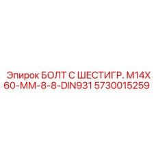 5730015259 БОЛТ С ШЕСТИГР. М14X60-ММ-8-8-DIN931 Epiroc