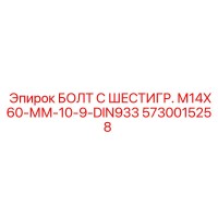 5730015258 БОЛТ С ШЕСТИГР. М14X60-ММ-10-9-DIN933 Epiroc