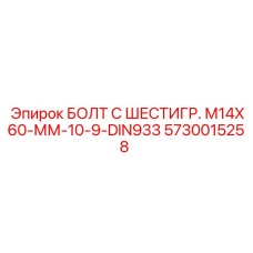 5730015258 БОЛТ С ШЕСТИГР. М14X60-ММ-10-9-DIN933 Epiroc