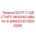 5730015258 БОЛТ С ШЕСТИГР. М14X60-ММ-10-9-DIN933 Epiroc