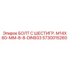 5730015260 БОЛТ С ШЕСТИГР. М14X60-ММ-8-8-DIN933 Epiroc