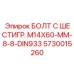 5730015260 БОЛТ С ШЕСТИГР. М14X60-ММ-8-8-DIN933 Epiroc