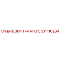 211110284 ВИНТ-M14X65 Эпирок