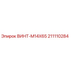 211110284 ВИНТ-M14X65 Эпирок