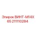 211110284 ВИНТ-M14X65 Эпирок