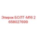 Оригинальный болт М16 для буровых установок Epiroc 2658027699