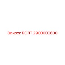 2900000800 БОЛТ Epiroc