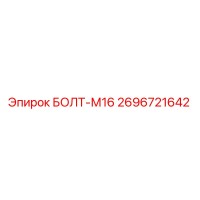2696721642 БОЛТ-М16 Epiroc