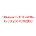 Специализированный болт 2657516288 Epiroc для датчиков буровых