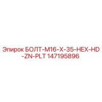 147195896 БОЛТ-M16-X-35-HEX-HD-ZN-PLT Epiroc