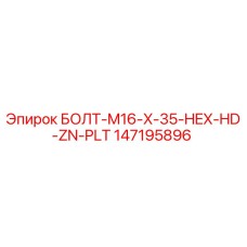 147195896 БОЛТ-M16-X-35-HEX-HD-ZN-PLT Epiroc