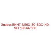 196147500 ВИНТ-M16X-30-SOC-HD-SET Epiroc