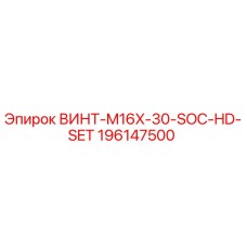 196147500 ВИНТ-M16X-30-SOC-HD-SET Epiroc