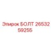 2653259255 БОЛТ Epiroc