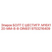 9753216409 БОЛТ С ШЕСТИГР. М16X120-ММ-8-8-DIN931 Epiroc