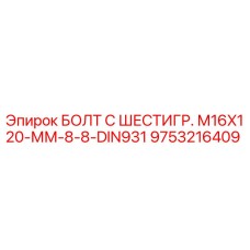 9753216409 БОЛТ С ШЕСТИГР. М16X120-ММ-8-8-DIN931 Epiroc