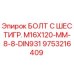 9753216409 БОЛТ С ШЕСТИГР. М16X120-ММ-8-8-DIN931 Epiroc