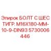 5730006446 БОЛТ С ШЕСТИГР. М16X180-ММ-10-9-DIN93 Epiroc