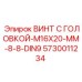 5730011234 ВИНТ С ГОЛОВКОЙ-M16X20-MM-8-8-DIN9 (Epiroc)
