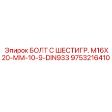 9753216410 БОЛТ С ШЕСТИГР. М16X20-ММ-10-9-DIN933 Epiroc