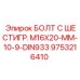 9753216410 БОЛТ С ШЕСТИГР. М16X20-ММ-10-9-DIN933 Epiroc