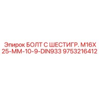 9753216412 БОЛТ С ШЕСТИГР. М16X25-ММ-10-9-DIN933 Epiroc