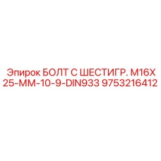 9753216412 БОЛТ С ШЕСТИГР. М16X25-ММ-10-9-DIN933 Epiroc