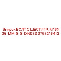 9753216413 БОЛТ С ШЕСТИГР. М16X25-ММ-8-8-DIN933 Epiroc
