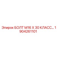 1904261101 БОЛТ М16 Х 30 КЛАСС ПРОЧНОСТИ 10.9 Epiroc