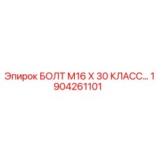 1904261101 БОЛТ М16 Х 30 КЛАСС ПРОЧНОСТИ 10.9 Epiroc