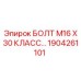 1904261101 БОЛТ М16 Х 30 КЛАСС ПРОЧНОСТИ 10.9 Epiroc