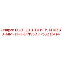 9753216414 БОЛТ С ШЕСТИГР. М16X30-ММ-10-9-DIN933 Epiroc