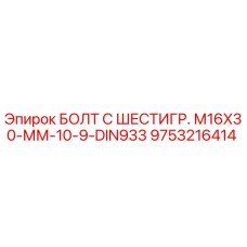 9753216414 БОЛТ С ШЕСТИГР. М16X30-ММ-10-9-DIN933 Epiroc