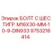 9753216414 БОЛТ С ШЕСТИГР. М16X30-ММ-10-9-DIN933 Epiroc
