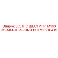 9753216415 БОЛТ С ШЕСТИГР. М16X35-ММ-10-9-DIN933 Epiroc