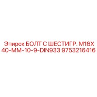 9753216416 БОЛТ С ШЕСТИГР. М16X40-ММ-10-9-DIN933 Epiroc
