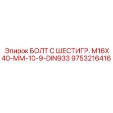 9753216416 БОЛТ С ШЕСТИГР. М16X40-ММ-10-9-DIN933 Epiroc