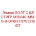 9753216417 БОЛТ С ШЕСТИГР. М16X40-ММ-8-8-DIN933 Epiroc