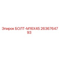 2636764793 БОЛТ-M16X45 от Epiroc