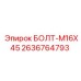 2636764793 БОЛТ-M16X45 от Epiroc