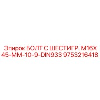 9753216418 БОЛТ С ШЕСТИГР. М16X45-ММ-10-9-DIN933 Epiroc
