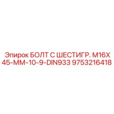 9753216418 БОЛТ С ШЕСТИГР. М16X45-ММ-10-9-DIN933 Epiroc
