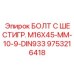 9753216418 БОЛТ С ШЕСТИГР. М16X45-ММ-10-9-DIN933 Epiroc