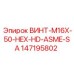 147195802 ВИНТ-M16X-50-HEX-HD-ASME-SA (Epiroc)