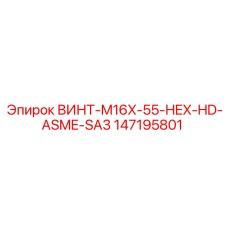 147195801 ВИНТ-M16X-55-HEX-HD-ASME-SA3 (Epiroc)