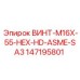 147195801 ВИНТ-M16X-55-HEX-HD-ASME-SA3 (Epiroc)