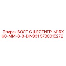 5730015272 БОЛТ С ШЕСТИГР. М16X60-ММ-8-8-DIN931 Epiroc