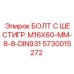 5730015272 БОЛТ С ШЕСТИГР. М16X60-ММ-8-8-DIN931 Epiroc