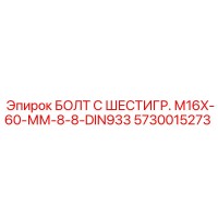 5730015273 БОЛТ С ШЕСТИГР. М16X-60-ММ-8-8-DIN933 Epiroc